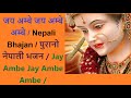 जय अम्बे जय अम्बे अम्बे Nepali Bhajan पुरानो न�