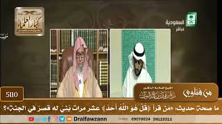 [5110] ما صحة حديث: «من قرأ ﴿قل هو الله أحد﴾ عشر مرات بني له قصر في الجنة»؟ - صالح الفوزان