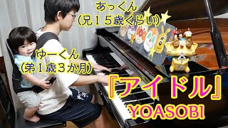 【年の差兄弟】ゆーくん(弟1歳)と『アイドル』/YOASOBI/Piano/ぴーあおチャンネル