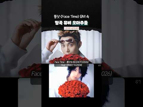 동방신기와 박재범을 오마주한 롱샷 뮤비와 레퍼런스 비교