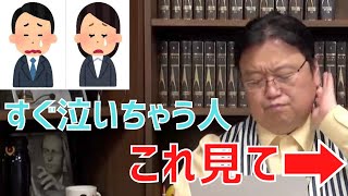 怒られたり、自分の悩みを伝えようとすると、悲しくないのにすぐ泣いてしまう体質です。どうしたらいい?【サイコパスの人生相談】