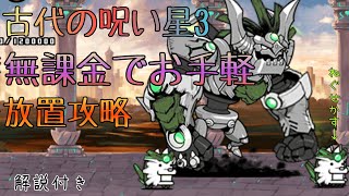 古代の呪い星(冠)3無課金放置で攻略