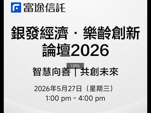 【財華社直播】富途信託「銀髮經濟・樂齡創新論壇 2026」