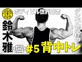 ボディビル界のレジェンド・鈴木雅のマニアックな部位別“背中トレ”!『BULK UP CAMP』#5