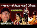 અમર માં અને દેવીદાસ બાપુનો ઇતિહાસ ભીખ�