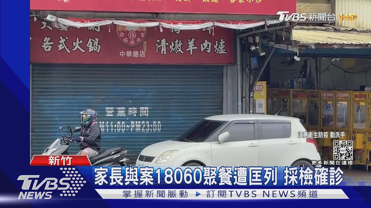 聚餐確診!竹市某國小家長染疫 該班級預防性停課1天