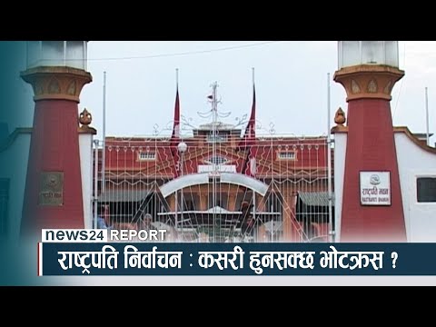 राष्ट्रपति निर्वाचन : कसरी हुनसक्छ भोटक्रस ? - NEWS24 TV