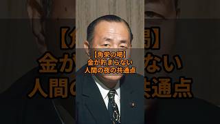 【角栄の喝】金が貯まらない人間の夜の共通点