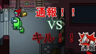 通報が先か！キルが先か！