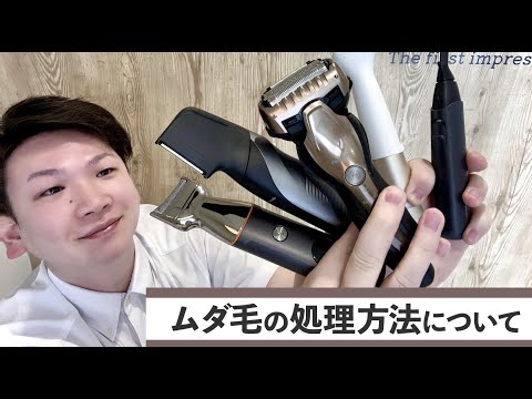 いまさら聞けない?ムダ毛の自己処理方法!
