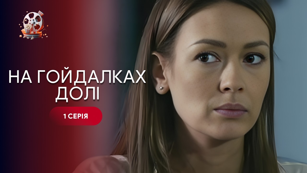 Сильна мелодрама! Вона втратила чоловіка, але не віру в кохання. «На гойдалка