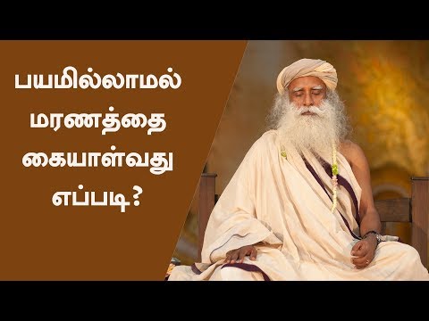 பயமில்லாமல் மரணத்தை கையாள்வது எப்படி? | Approaching Death With Grace | Tamil Dub | Sadhguru Tamil