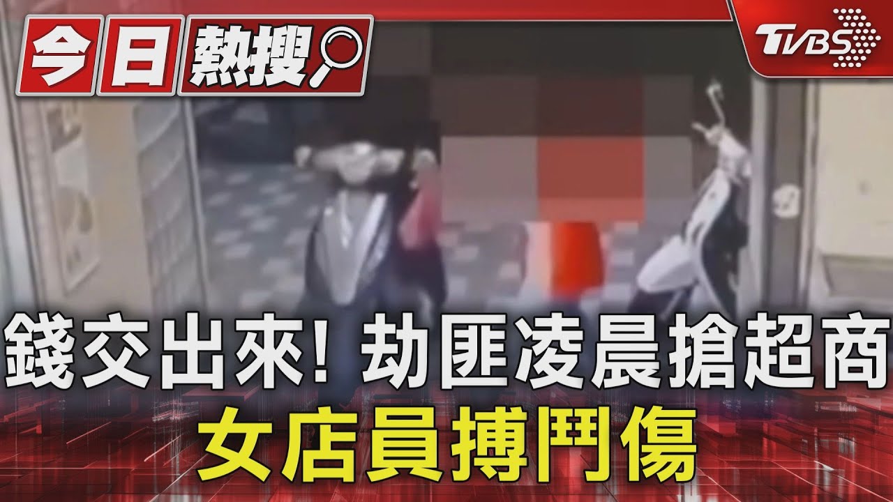 錢交出來！　劫匪凌晨搶超商　女店員搏鬥傷