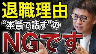 【最強の退職理由】転職理由・退職理由の伝え方を徹底解説