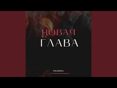 Video thumbnail for Последняя (Past)