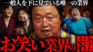 『よく芸人が●●と言うけど違和感しかない』ファンのことを格下と思ってる唯一の業界。【岡田斗司夫 切り抜き サイコパスおじさん】
