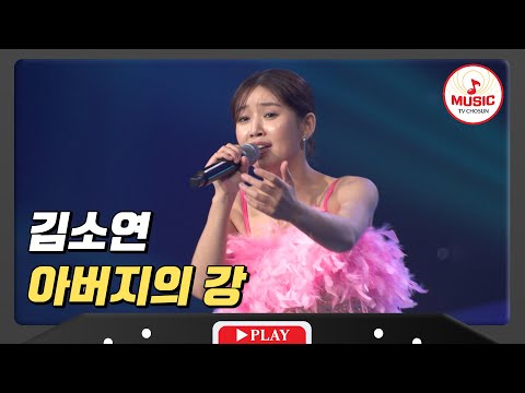 미스트롯3 북한 여자의 한 맺힌 울부짖음 김소연 - ’아버지의 강’♪ 240119 방송)