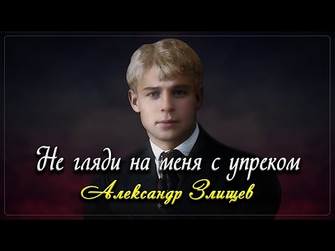 Не гляди на меня с упрёком - Сергей Есенин (читает Александр Злищев) #есенин