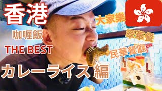 【香港在住日本人の香港有名店カレーライス(咖喱飯)食べ比べ編】「中文字幕有」香港カレーライス(咖喱飯)実は美味い!