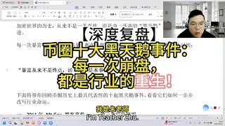 【深度复盘】币圈十大黑天鹅事件：每一次崩盘，都是行业的重生！