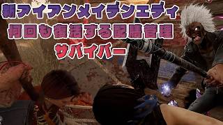 新アイアンメイデンスキン　VS　配膳管理ガチサバイバー【デッドバイデイライト】　#DeadbyDaylightPartner