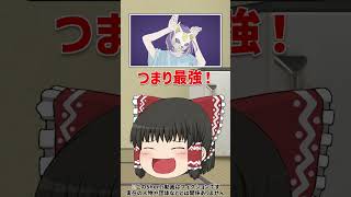 【ごめん】ボーカロイドを超えかけたゆっくり霊夢あるある #shorts