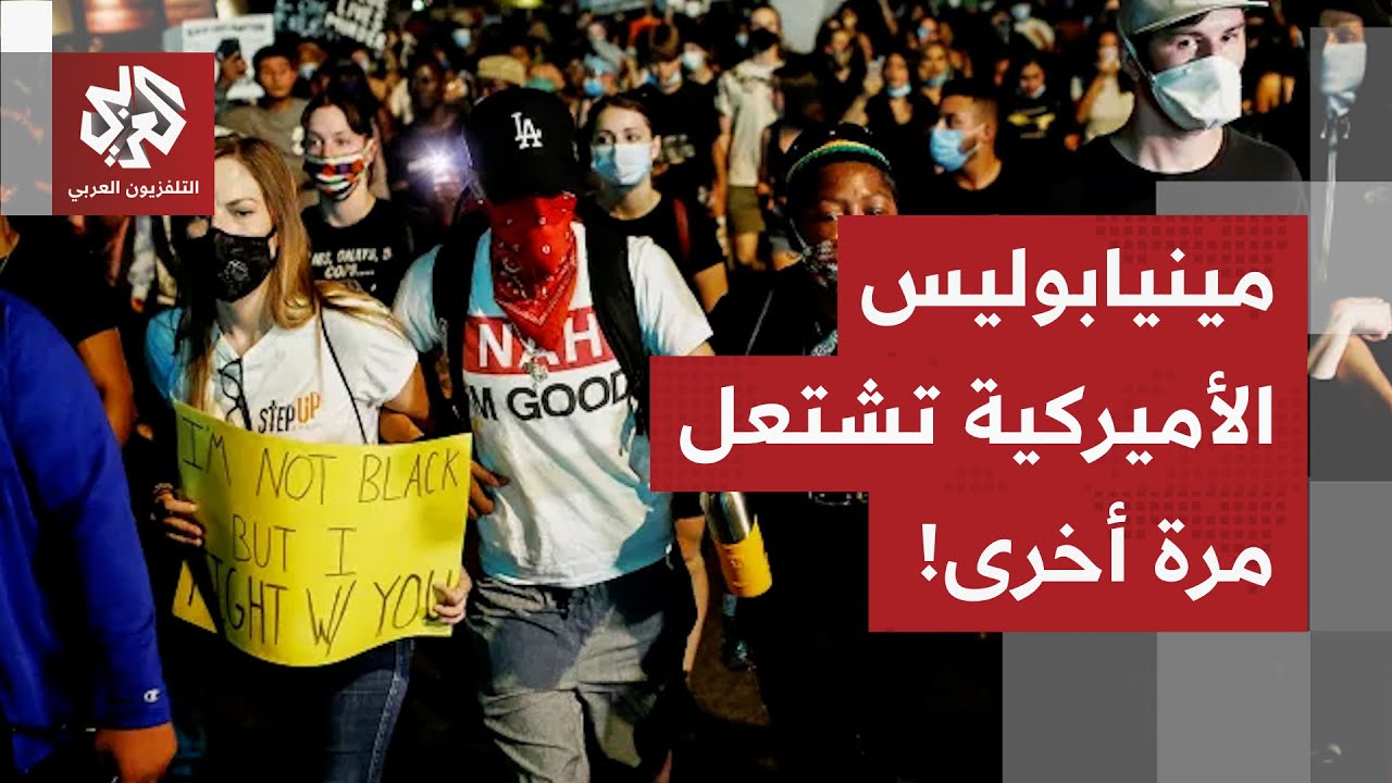 مشاهد مباشرة من مينيابوليس الأميركية.. الاحتجاجات تستمر في احتلال الشوارع في