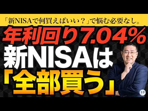 【結論】NISAで何を買えばいい？損したくないなら「全部買う」が最強の最適解である理由【きになるマネーセンス1060】