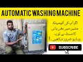 How to Solve Dawlance Automatic washing machine Water supply problem ۔ Most viral video on YouTube