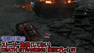 守鍬のストーリー重視で -51【デスストランディング】実況プレイ (DEATH STRANDING)
