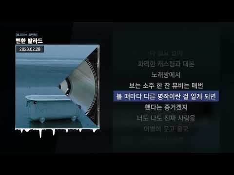 BIG Naughty (서동현) - 뻔한 발라드 [호프리스 로맨틱]ㅣLyrics/가사