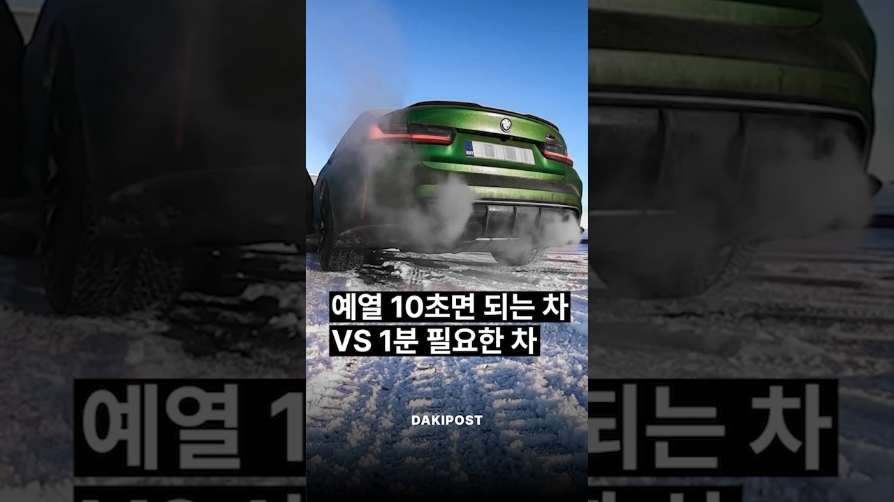 예열 10초면 되는 차 VS 1분 필요한 차