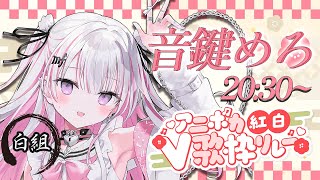 【 #アニボカ紅白V歌枠リレー 】白組！音楽室の亡霊VSinger音鍵めろです🤍🗝️【  #音鍵めろ #新人vtuber 歌枠 / Karaoke  】