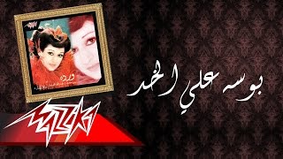 Bosa ala el khad warda بوسه علي الخد وردة