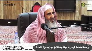 أيُّهما أكمل؟ أوصيك بتقوى الله أو بوصيّة الله؟ image