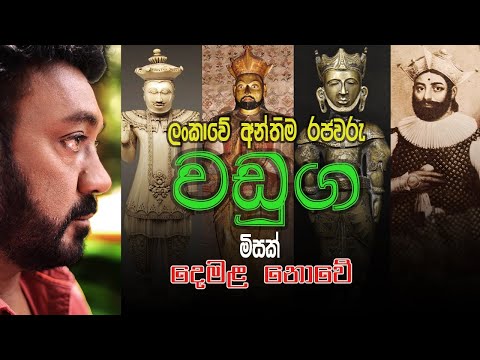 Jackson Anthony - ලංකාවේ අන්තිම රජවරු වඩුග මිසක් දෙමළ නොවේ (Waduga Kings) EPISODE 4