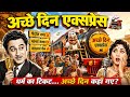 Achhe Din Express Kishore Kumar Style Political Satire Election Song 2026 Chenab Records