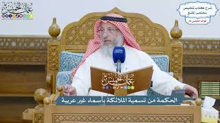 4360 - الحكمة من تسمية الملائكة بأسماء غير عربية - عثمان الخميس