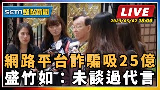 網路平台詐騙吸25億 盛竹如：未談過代言