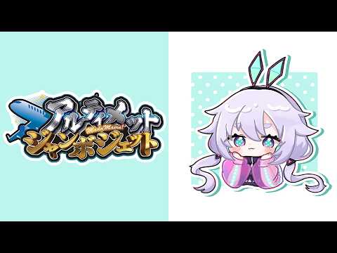 【AmongUs】げつようびなのでアルティメットジャンボジェット٩(๑òωó๑)۶ #アルジャン 【Vtuber/町山マチカ】