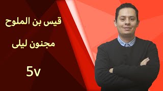 مجنون ليلى - شرح القصيدة المؤنسة  (5) -   على مثل ليلى يقتل المرء نفسه image