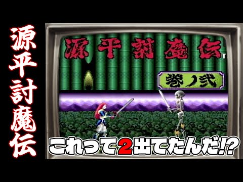 え！？源平討魔伝って2出てたんだ！？37年越しの初プレイ！の巻