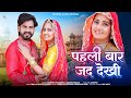 Pahli Baar Jad Dekhi Mukesh Choudhary Rashmi Nishad New Marwadi Song 2025