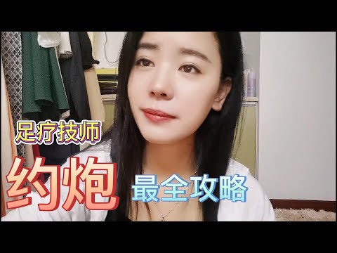 怎么和足疗技师约会！约会足疗技师最详细攻略来了，切不可尝试！