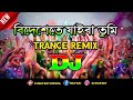 Bidheshete Jaiba (বিদেশেতে যাইবা) Dj  Trance Remix Tiktok  Viral Video Song | Dj Dilip Roy
