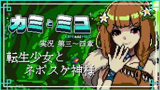 何百万年と俺を待ってる美少女がいるらしい / カミとミコ 02 ※ネタバレ注意