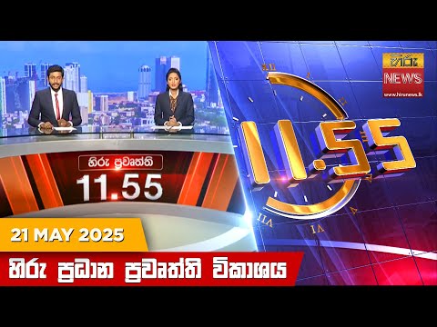 Hiru News 11:55 AM | 2025-05-21