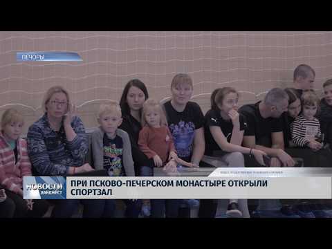 Новости Псков 24.01.2020 / При Псково-Печерском монастыре открыли спортзал