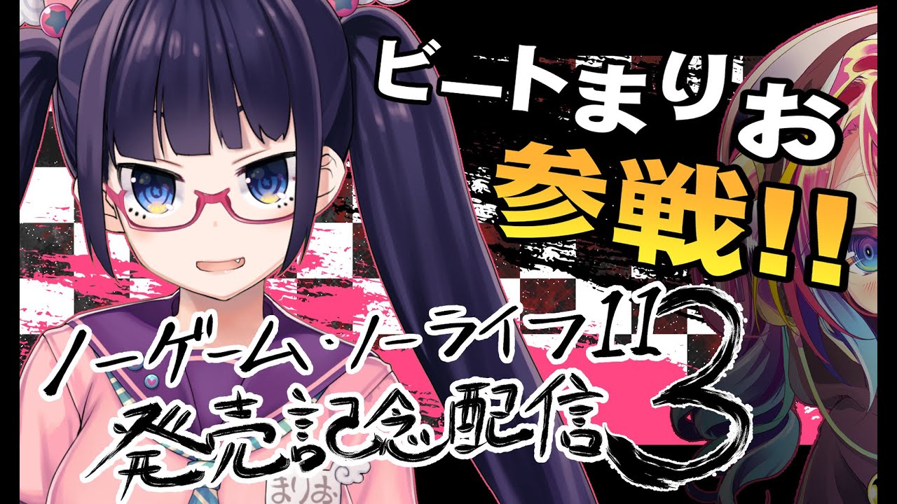 ノゲノラ11発売記念配信【第3回】