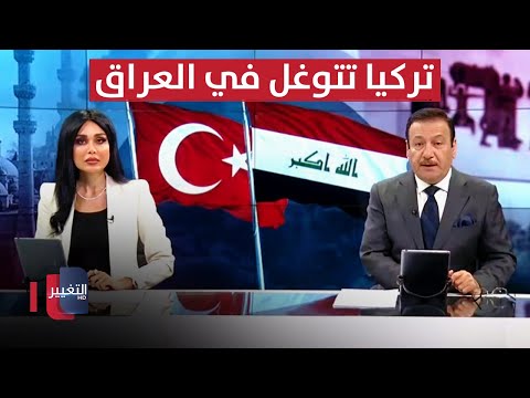 شاهد بالفيديو.. تركيا تتوغل في العراق .. وطريق يخطف حياة العراقيين | الحصاد الاخباري